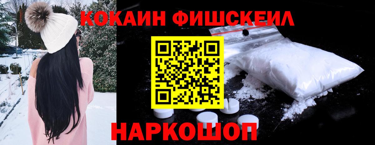 КОКАИН Fish Scale  COCAIN  Тамбов  Вход с VPN  Cocaine 99% 