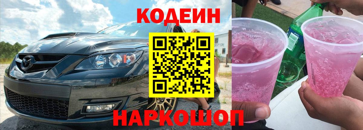 Codein напиток Lean (лин) Тамбов